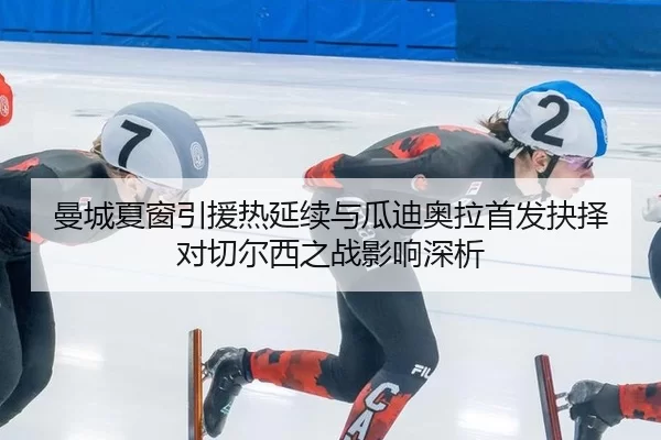 man-cheng-xia-chuang-yin-yuan-re-yan-xu-yu-gua-di-ao-la-shou-fa-jue-ze-dui-qie-er-xi-zhi-zhan-ying-xiang-shen-xi-2-408.jpg