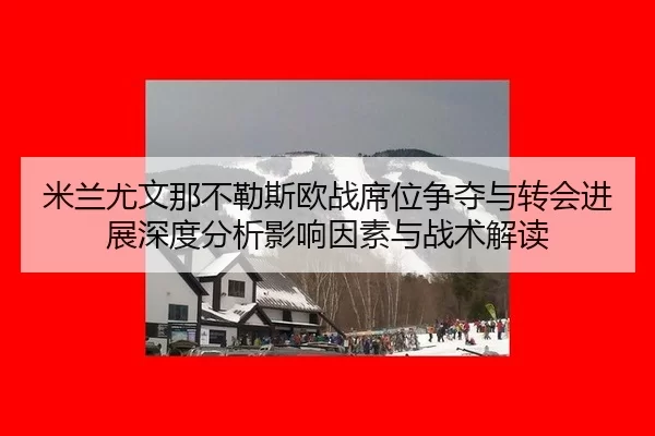 mi-lan-you-wen-na-bu-le-si-ou-zhan-xi-wei-zheng-duo-yu-zhuan-hui-jin-zhan-shen-du-fen-xi-ying-xiang-yin-su-yu-zhan-shu-2-652.jpg