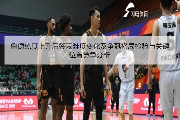 鲁德热度上升后签表难度变化及争冠格局检验与关键位置竞争分析
